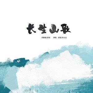 长生山歌
