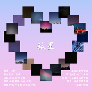 【致自己的25岁】孤星 伴奏