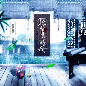 梅子黄时雨（翻自 林以夏）