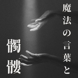 魔法の言葉と髑髏