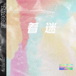 着迷(Prod MoonVibe Beatz )