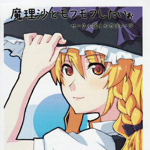 お前は魔理沙が好きなのか？