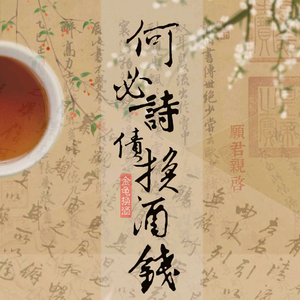 何必诗债换酒钱