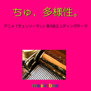 ちゅ、多様性。（オルゴール）