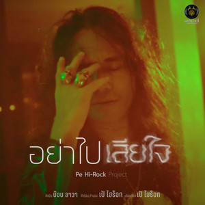 อย่าไปเสียใจ