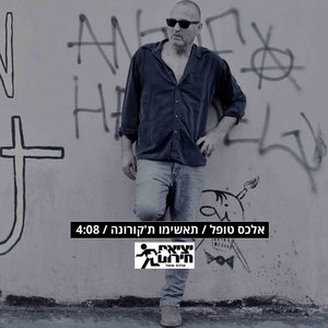 תאשימו ת'קורונה