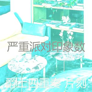 微妙的饭店心情