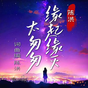 缘起缘灭太匆匆DJ