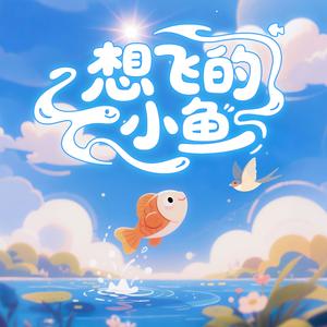 想飞的小鱼