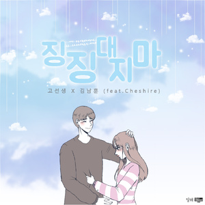 징징대지마 (Inst.)