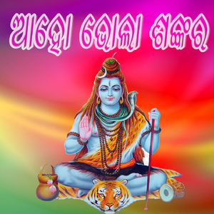 Aho Bhola Sankara