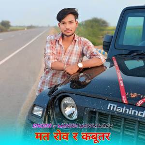 मत रोव र कबूतर