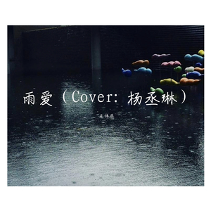 雨爱