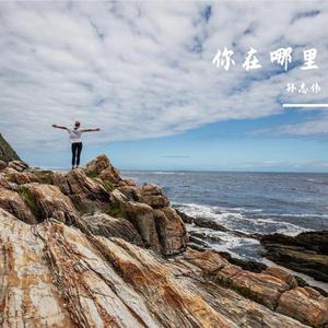 你在哪里