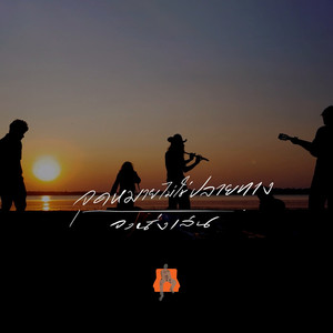 จุดหมายไม่ใช่ปลายทาง