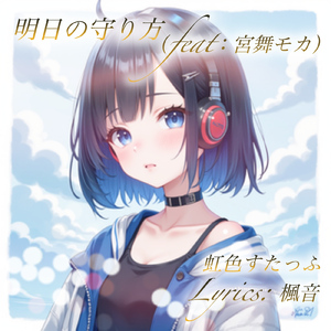 明日の守り方 (feat. 宮舞モカ)