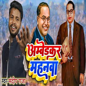 Ambedkar Mahanwa