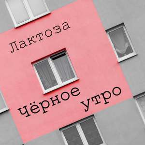 Чёрное утро