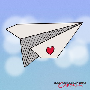 Самолётик (feat. Маша Дикая)