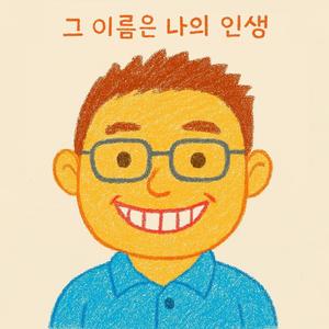 그 이름은 나의 인생