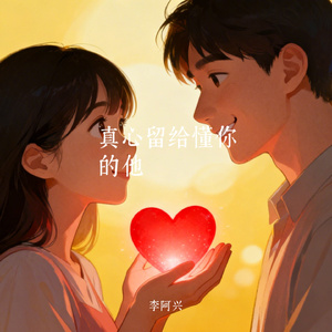 真心留给懂你的他