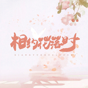 相约花落时