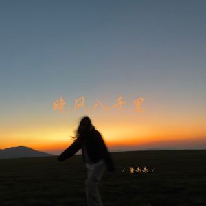 晚风八千里 (深情女生版)