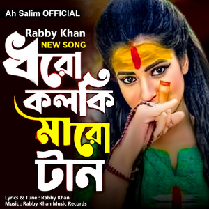 ধরো কলকি মারো টান