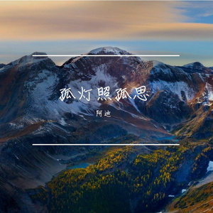 孤灯照孤思
