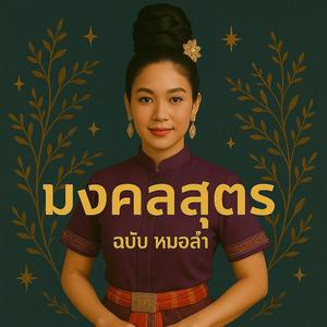 มงคลสูตร หมอลำ เสียงผู้หญิงสนุกๆ