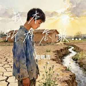 我本一无所有怎敢贪恋红尘温柔 (Cover 玐次方 & 江念念)