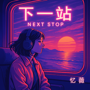 《下一站》