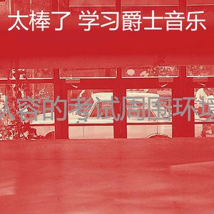 一尘不染学校工作印象数