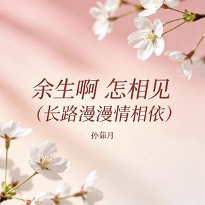 余生啊 怎相见（长路漫漫情相依）