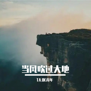 当风吹过大地 伴奏