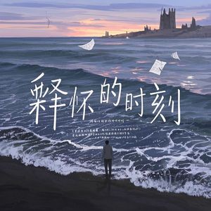释怀的时刻