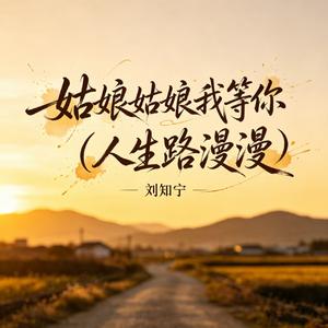 姑娘姑娘我等你(人生路漫漫)