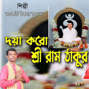 দয়া করো শ্রী রাম ঠাকুর