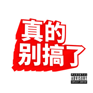 真的别搞了