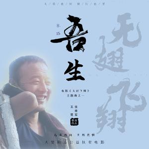 吾生（电影《无翅飞翔》主题曲之一）