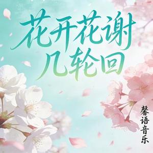 花开花落几轮回 (合唱版)