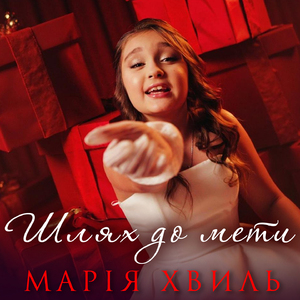 Шлях до мети