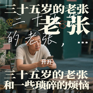三十五岁的老张，和一些琐碎的烦恼