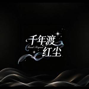 千年渡红尘<DJ版>