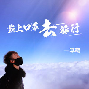 戴上口罩去旅行 