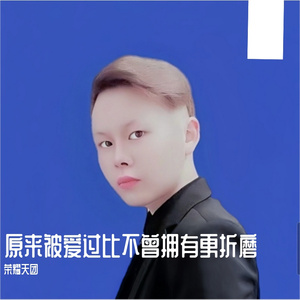 原来被爱过 比不曾拥有更折磨