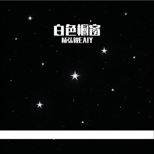 白色橱窗