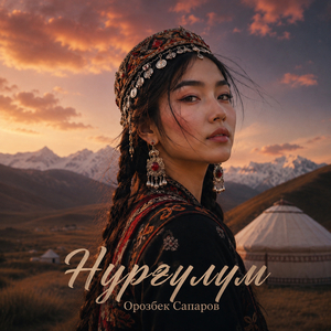 Нургүлүм