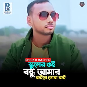 School Er Ei Bondhu Amar Koire Tora Koi