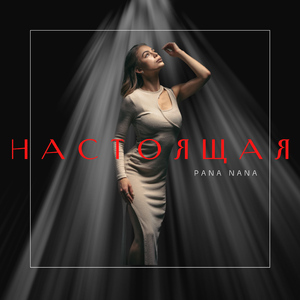 Настоящая